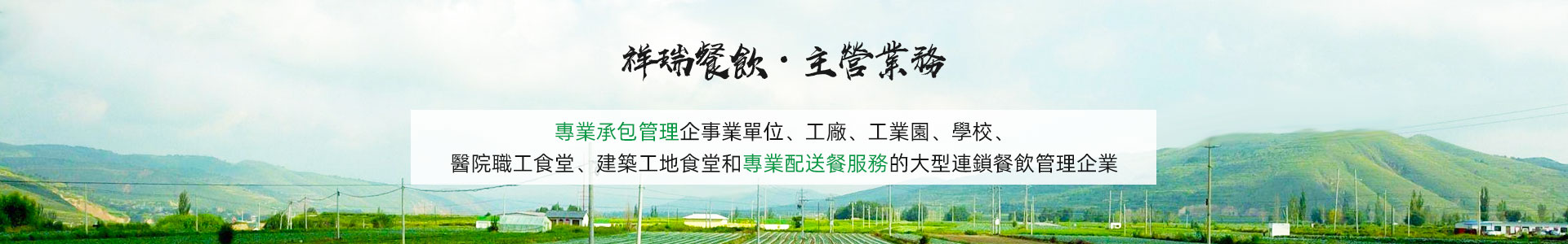 主營業(yè)務banner_主營業(yè)務banner_深圳市祥瑞餐飲管理有限公司-繁體中文