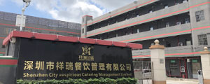 深圳市祥瑞餐飲管理有限公司