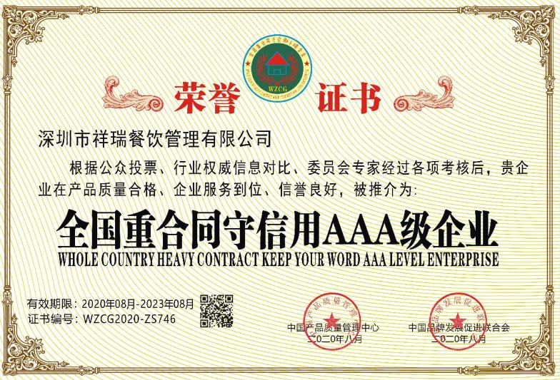深圳市祥瑞餐飲管理有限公司_全國(guó)重合同守信用AAA級(jí)企業(yè)