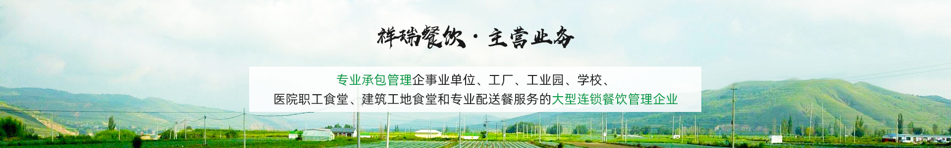 主營(yíng)業(yè)務(wù)banner_主營(yíng)業(yè)務(wù)banner_深圳市祥瑞餐飲管理有限公司