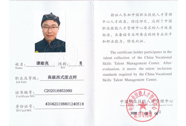 高級(jí)西式面點(diǎn)師-資質(zhì)證書(shū)