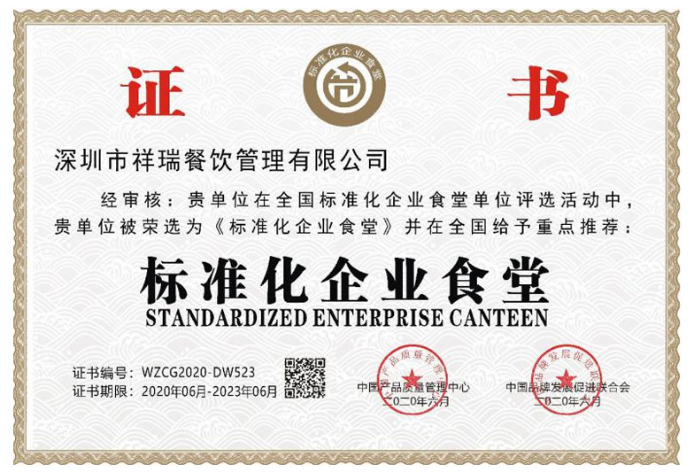 深圳市祥瑞餐飲管理有限公司_榮譽(yù)證書(shū)3
