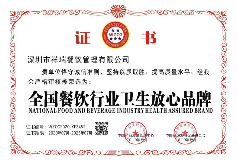 深圳市祥瑞餐飲管理有限公司_榮譽(yù)證書(shū)