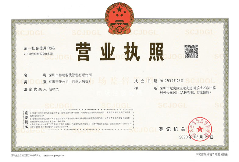 深圳市祥瑞餐飲管理有限公司_營(yíng)業(yè)執(zhí)照