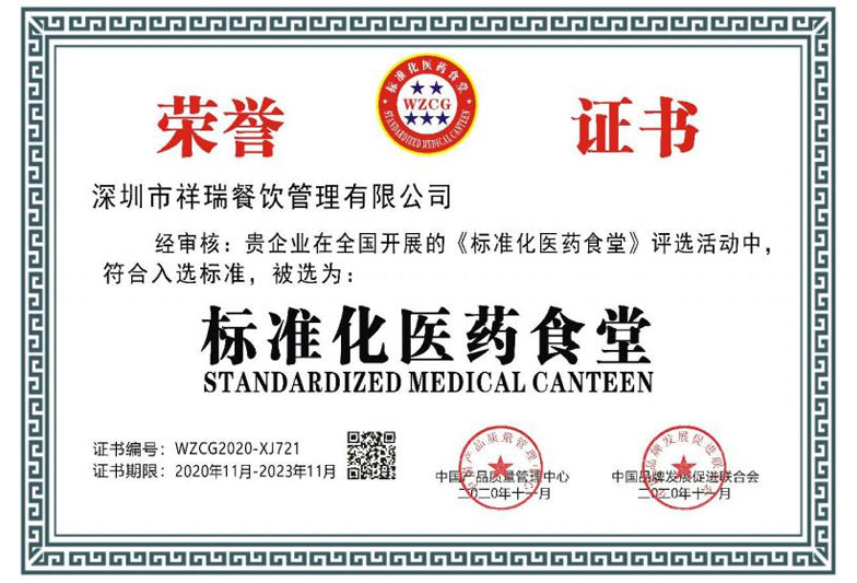 深圳市祥瑞餐飲管理有限公司_榮譽(yù)證書(shū)2