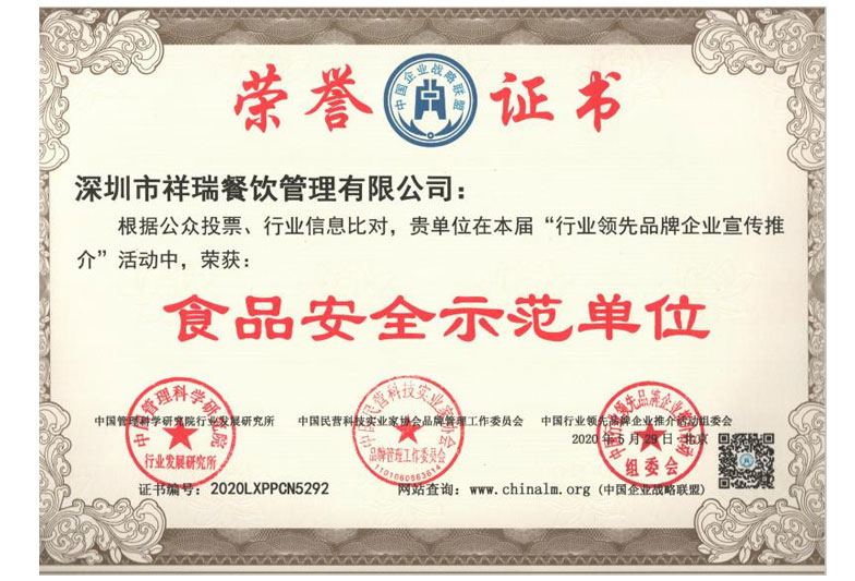 深圳市祥瑞餐飲管理有限公司_榮譽(yù)證書(shū)5