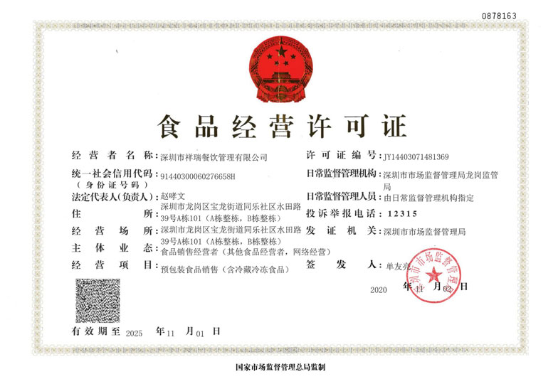 深圳市祥瑞餐飲管理有限公司_食品經(jīng)營(yíng)許可證食品銷(xiāo)售