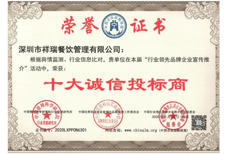 深圳市祥瑞餐飲管理有限公司_榮譽(yù)證書(shū)4