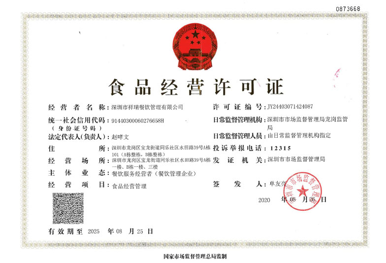 深圳市祥瑞餐飲管理有限公司_食品經(jīng)營(yíng)許可證餐飲管理